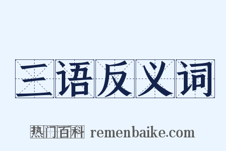 三语反义词是什么意思的图片